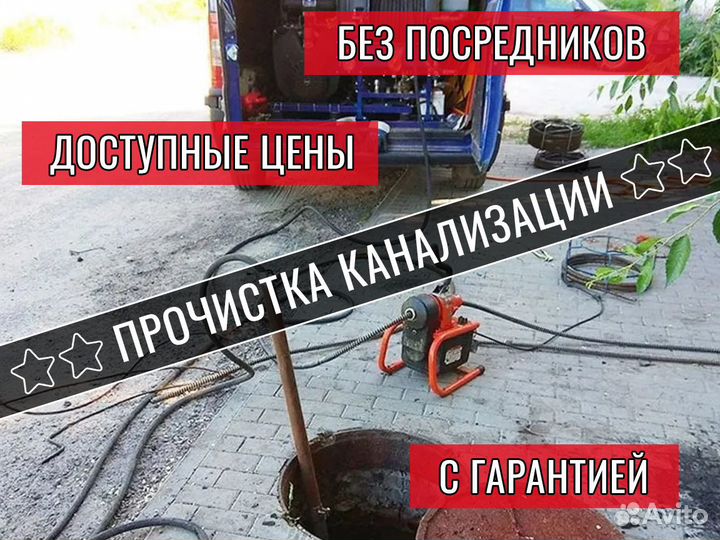 Прочистка канализации/ устранение засоров /чистка