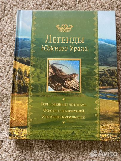 Легеды Южного Урала/ глянец