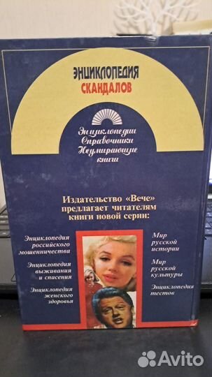 Поллинг. Энциклопедия скандалов. М. вече 1997