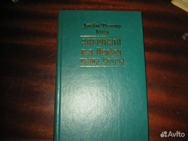 Фенимор Купер