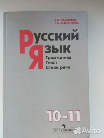 Учебник русский язык 10 11 класс