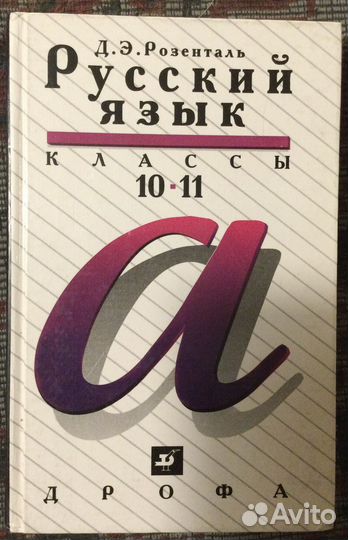 Розенталь Д. Э. Русский язык. 10-11 классы
