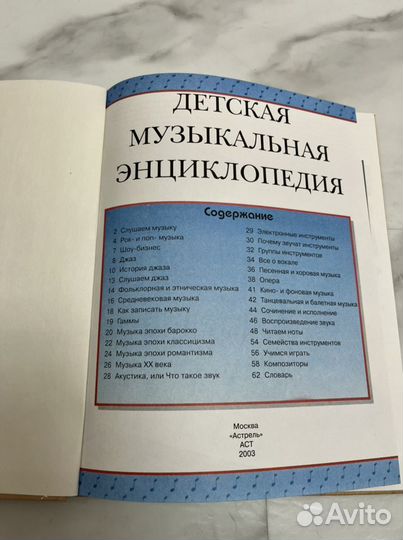 Детская музыкальная энциклопедия 2003 гг