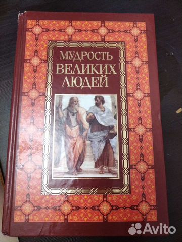 Мудрость Великих Людей