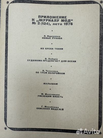 Журнал мод 1976, В.Зайцев, СССР, винтаж