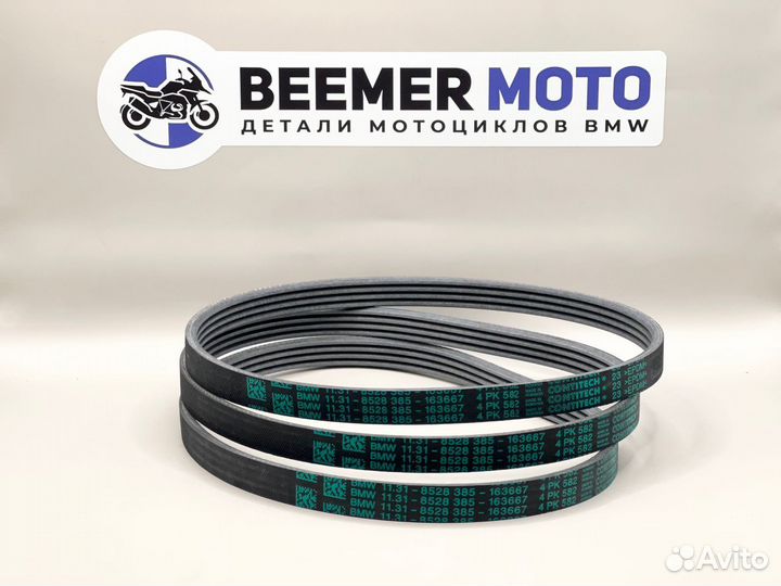 Ремень генератора BMW R1200GS K25, R1200RT K26