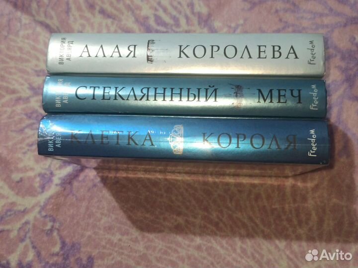 Книги Виктория Авеярд Алая Королева