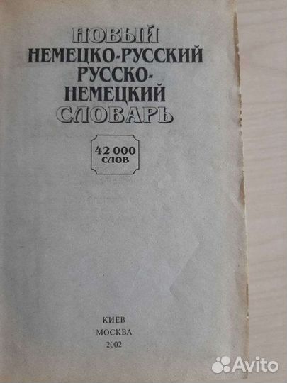 Русско- немецкий, немецко-русский словарь