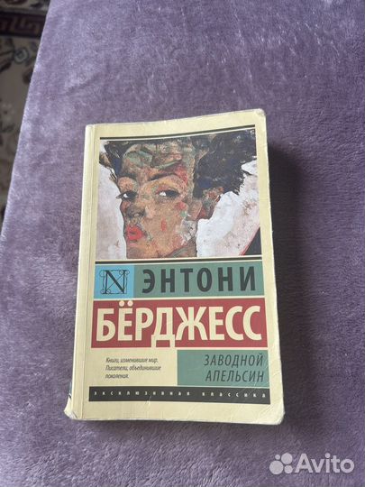 Заводной апельсин Энтони Берджесс