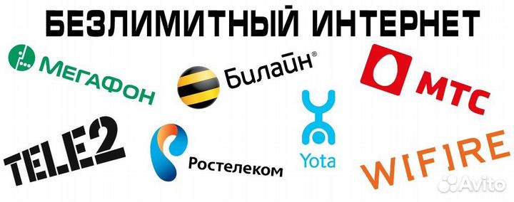 Безлимитный интернет