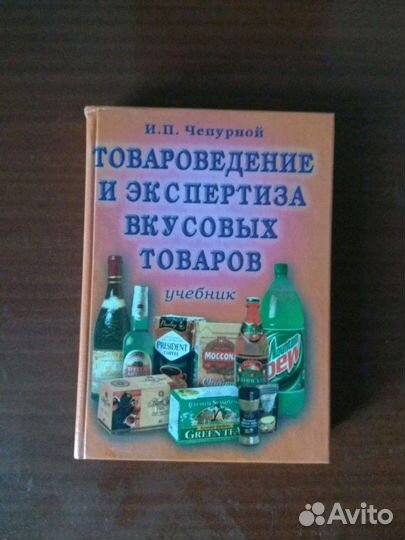 Учебники по товароведению