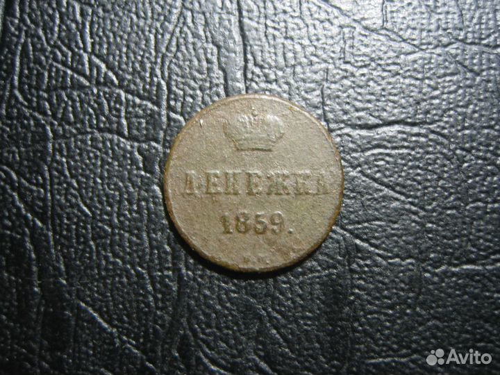 Денежка 1859 вм. Варшавский монетный двор. Редкая