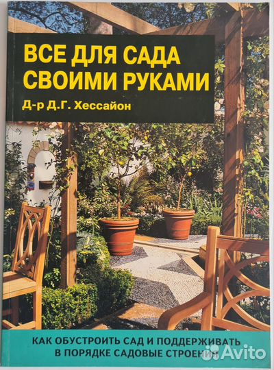 Книги для сада Д.Г. Хессайон