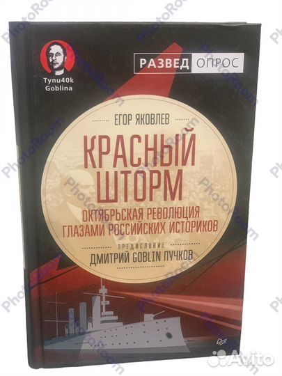 Разведопрос Дмитрий Goblin Пучков