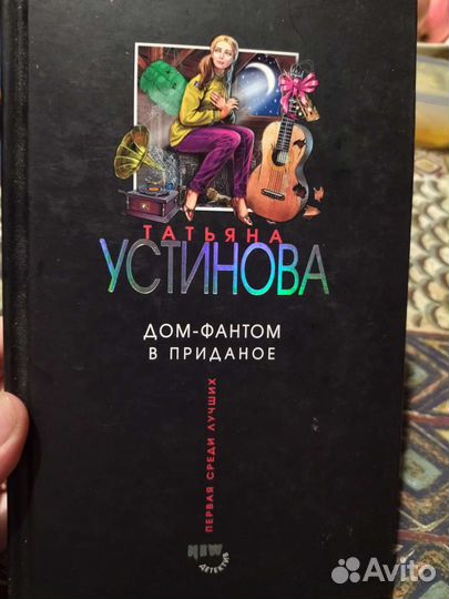 Книга Татьяна Устинова Дом-Фантом в приданое