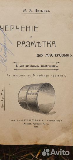 Книга Разметка и черчение М.А Нетыкса 1911г