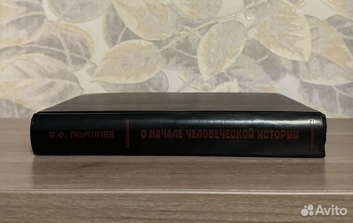 Поршнев. О начале человеческой истории / 2006