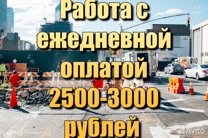 Разнорабочие с ежедневной оплатой