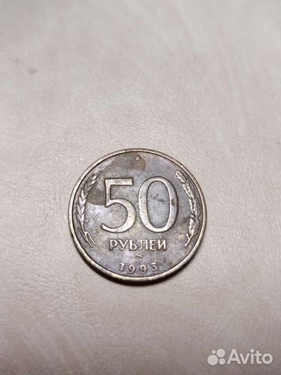 Монета 50 (рублей) 1993 года