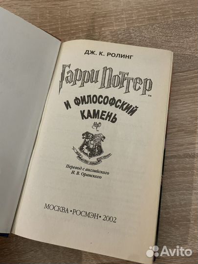 Гарри Поттер и философский камень росмэн 2002