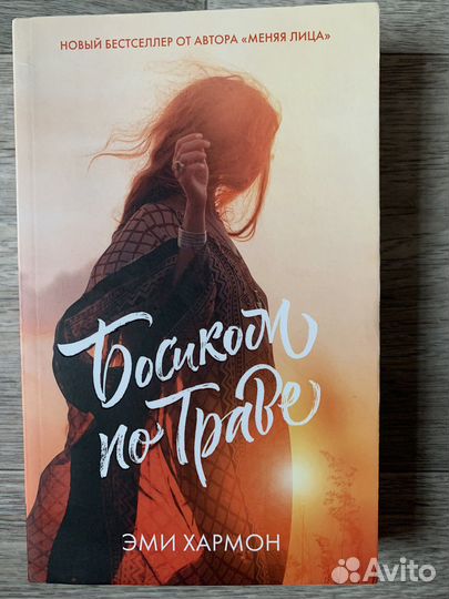 Книга «Босиком по траве», Эми Хармон