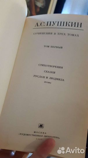 Пушкин 1 том Стихи Сказки Руслан и Людмила
