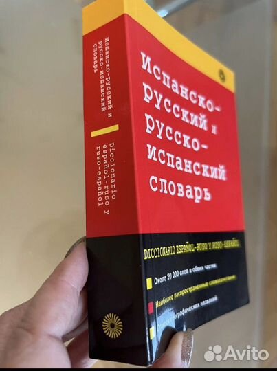 Испанско-русский и русско-испанский словарь