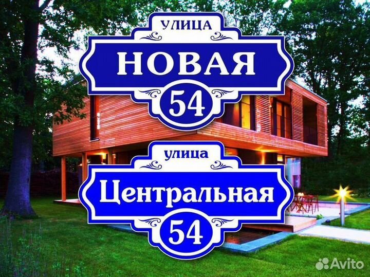 Адресные таблички