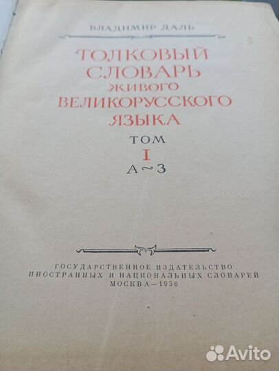 Толковый словарь Даля 1956 г 4 тома