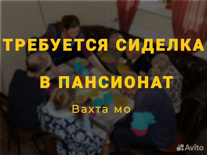 Сиделка в пансионат вахта