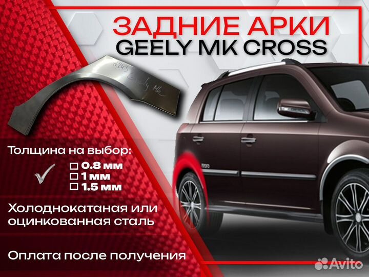 Ремонтные арки на Geely MK Cross