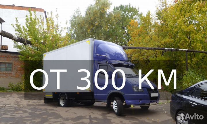 Грузоперевозки межгород по России от 300км