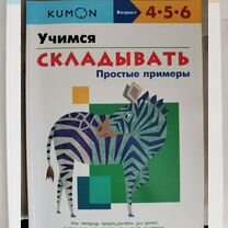 Kumon N Кумон Учимся Складывать 4-6 лет