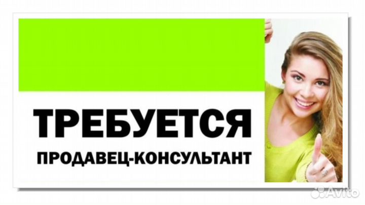 Продавец - консультант/менеджер по продажам