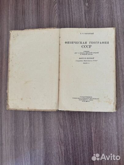 Н.Н. Баранский. Физическая география СССР