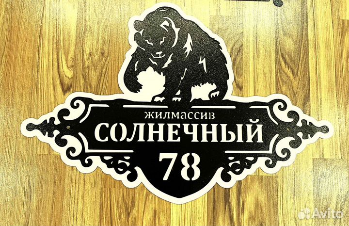 Адресная табличка