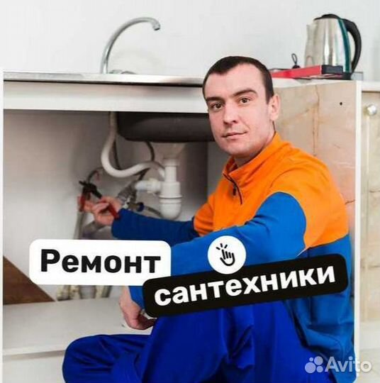 Сантехник. Ремонт сантехники. Частный мастер