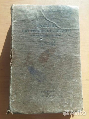 Учебник внутренних болезней для фельд.школ 1937 г