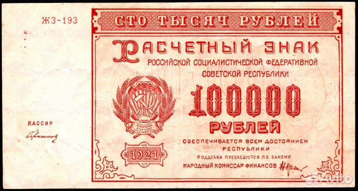 100000 рублей 1921 г. Герасимов. жз-193. XF+(AU)