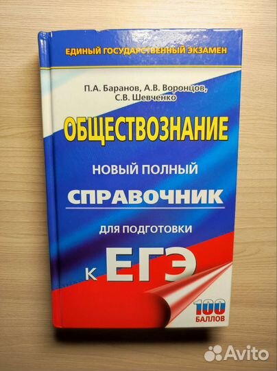 Справочник по обществознанию, Баранов