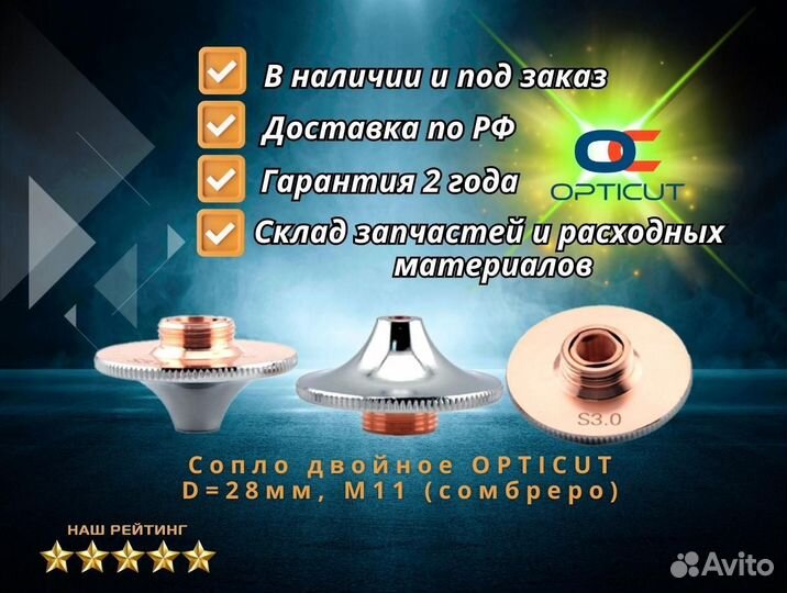 Сопло двойное opticut D28мм, M11 (сомбреро)