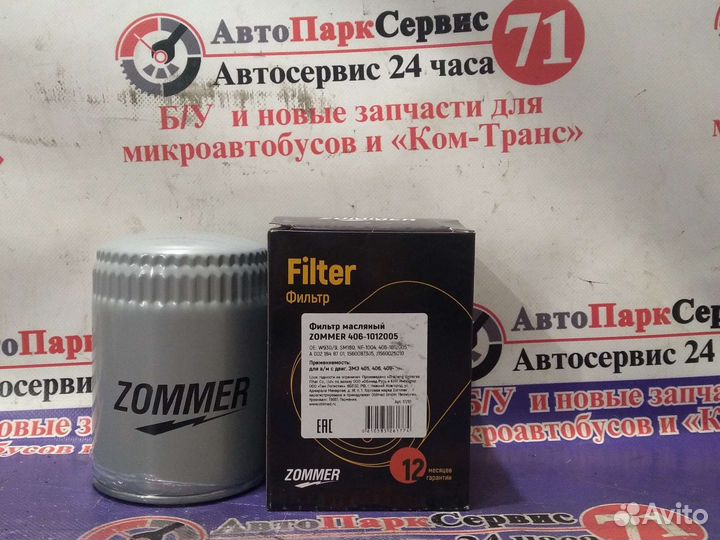 Фильтр масляный для змз 405,406,409