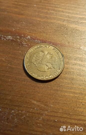 50р 1993 года