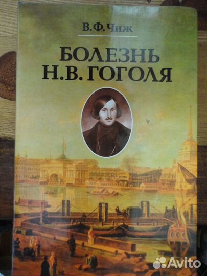 Болезнь Н.В.Гоголя. В.Ф.Чиж