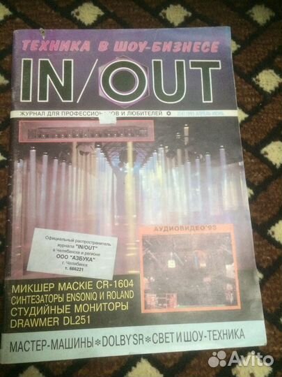 Журнал IN-OUT. Техника для шоу-бизнеса