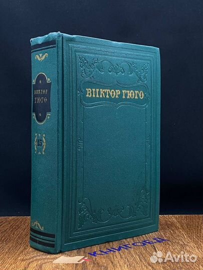 Виктор Гюго. Собрание сочинений в пятнадцати томах