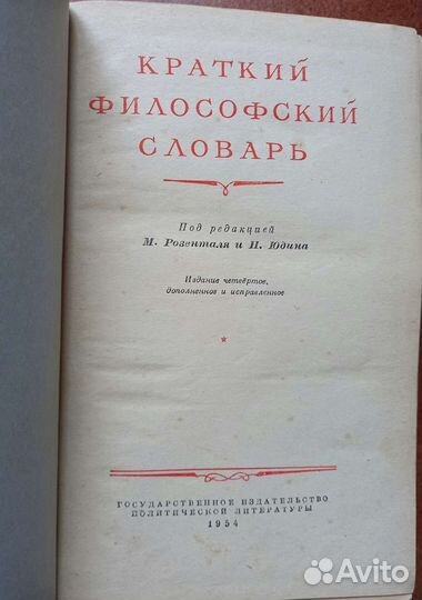 Краткий философский словарь М. Розенталя 1954 г