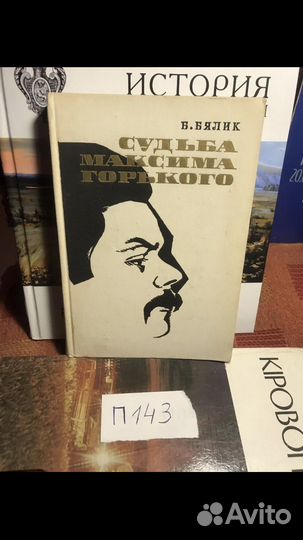 Бялик Б. Судьба Максима Горького