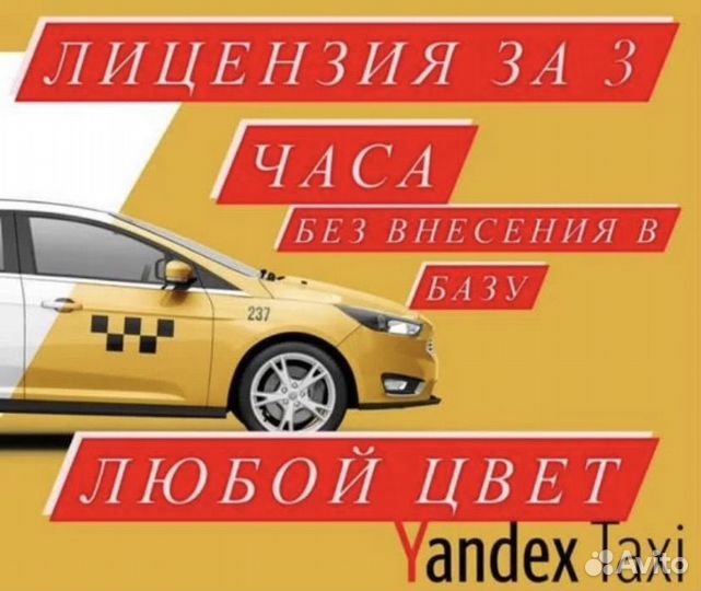 Лицензия на такси без внесения в базу, за 3 часа