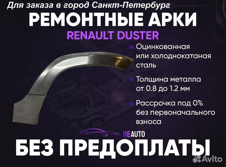 Ремонтные арки на Renault duster